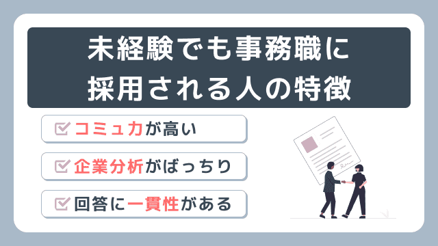 未経験でも事務職に採用される人の特徴を紹介