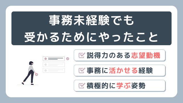 私が事務未経験でも受かるためにやったことを紹介