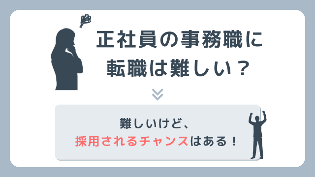 正社員の事務職に転職は難しいが、可能性はある