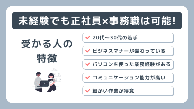 未経験でも正社員の事務職に受かる人の特徴を紹介