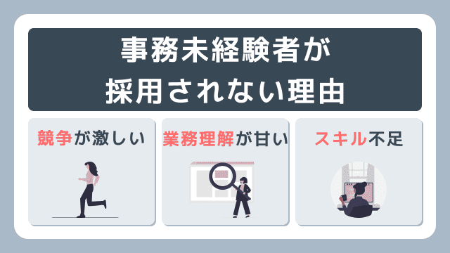 事務未経験だと採用されにくい理由を解説