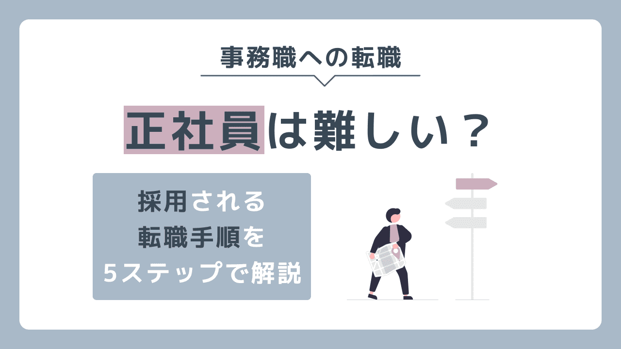 正社員の事務職に転職するのは難しいのか？採用される手順を解説