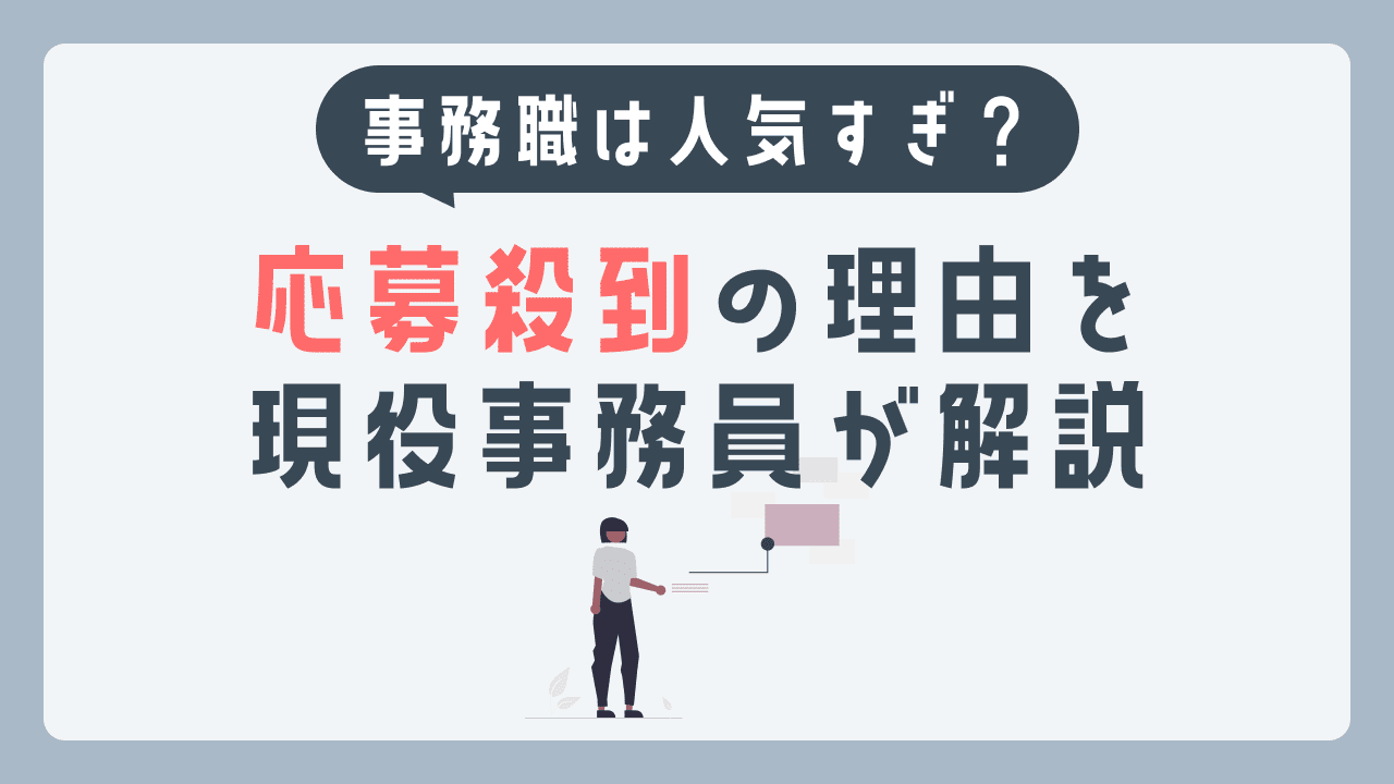 事務職は人気すぎ？応募殺到の実態と理由を解説