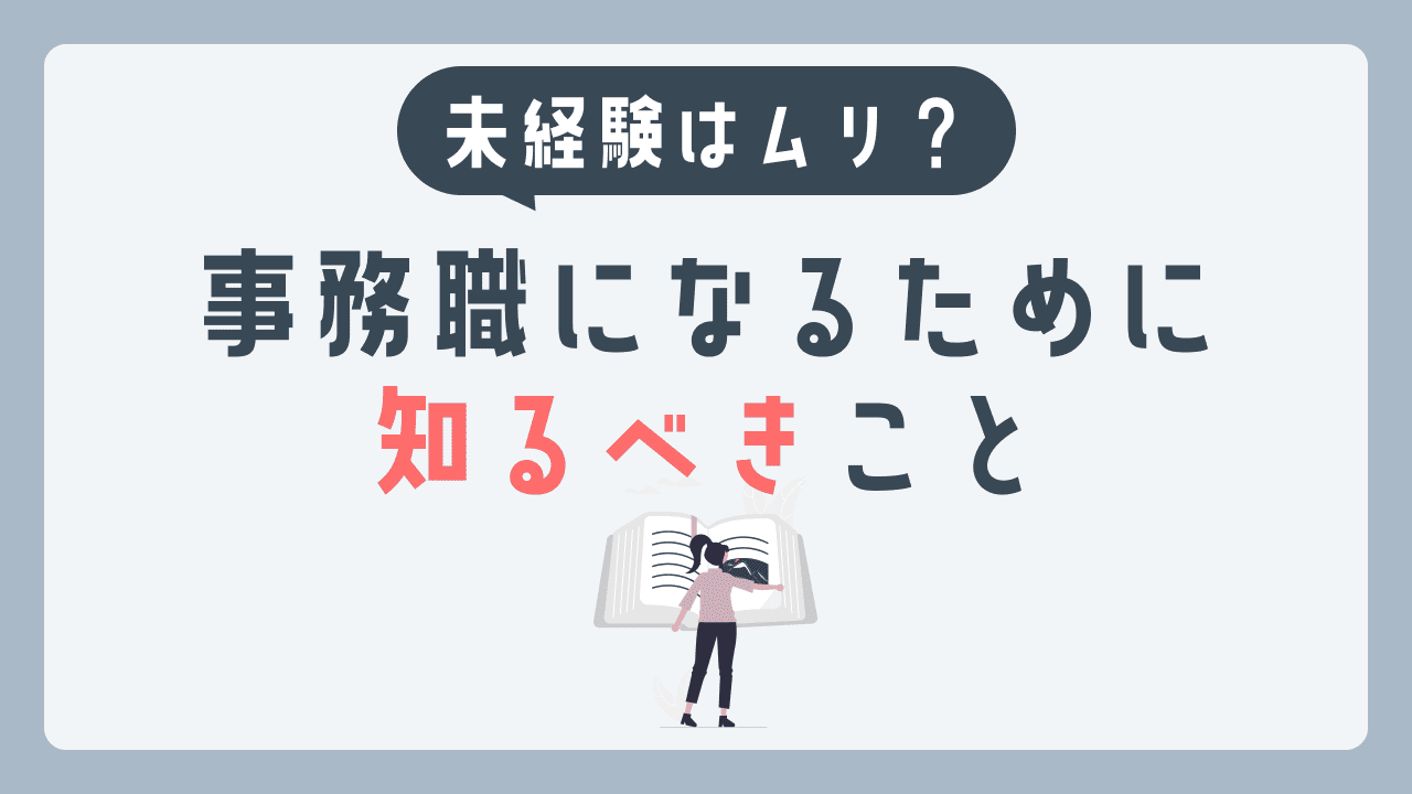 未経験者が事務職に受かるコツを紹介